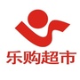 河南省息县乐购生活超市