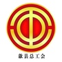 安徽省歙县总工会