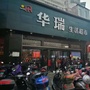 安徽省歙县华瑞生活超市