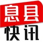 河南省息县快讯微信公众号