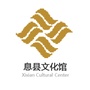河南省息县文化馆微信公众号