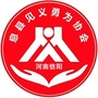河南省息县见义勇为协会_见义勇为协会换届选举工作方案