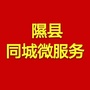 山西省隰县同城微服务
