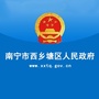 广西省西乡塘政府网微信公众号