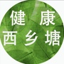 西乡塘区卫生健康局