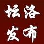 广西省西乡塘区坛洛镇人民政府微信公众号