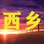 西乡老乡情