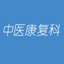 陕西省西乡县医院中医康复科