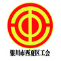 宁夏省西夏区工会