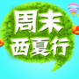 宁夏省西夏行微信公众号