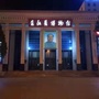 山西省昔阳县博物馆