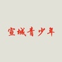 宣城青少年