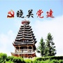 宣恩县晓关侗族乡