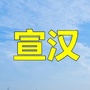 四川省宣汉老乡事微信公众号