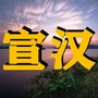 四川省宣汉这些事