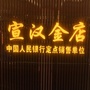 四川省宣汉县金银首饰店_金银首饰加工店加盟
