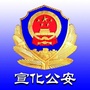 宣化公安