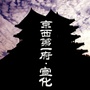 河北省宣化微信公众号