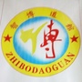 云南省宣威市智博跆拳道馆