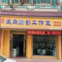 云南省宣威市爱尚摄影工作室微信公众号
