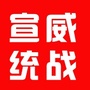 云南省宣威统战