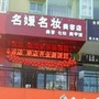云南省宣威市名媛名妆美容店微信公众号