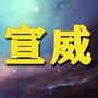 宣威家乡事