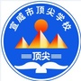 云南省宣威市宣威市顶尖教育培训学校