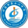 许昌市第十六中学
