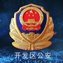 许昌开发区公安微信公众号