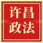 许昌政法（许昌政法队伍教育整顿指导组）