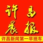 许昌晨报-许昌晨报电子版
