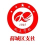 山东省薛城区支社微信公众号
