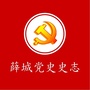 山东省薛城党史史志
