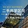 上海市徐汇存量学区房微信公众号