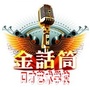 黑龙江逊克金话筒口才微信公众号