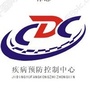 黑龙江逊克县逊克CDC