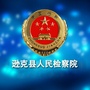 逊克县人民检察院