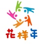 江西省寻乌县花样年国际幼稚园