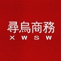 江西省寻乌县商务局微信公众号