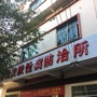江西省寻乌县皮防所皮肤病医院（江西省皮肤病医院官网）