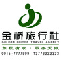 陕西省旬阳县旬阳县金桥旅行社
