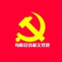 陕西省旬阳县直机关党建微信公众号