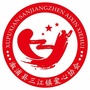 湖南省溆浦县三江镇爱心协会微信公众号