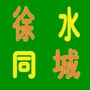 河北省徐水同城（58同城租房出租）