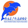 河北省徐水区徐水区户外运动协会