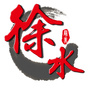 徐水