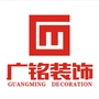 广东省徐闻县广铭装饰工程有限公司微信公众号