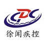 徐闻疾控
