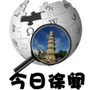 广东省徐闻-徐闻县